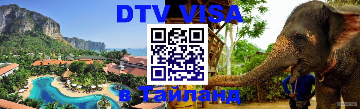 Цены на DTV визу в Таиланд — пакеты услуг, достаточно даже паспорта - Манама 