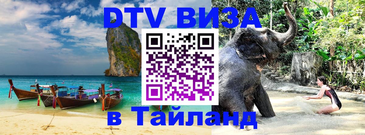 DTV Виза в Тайланд для россиян 