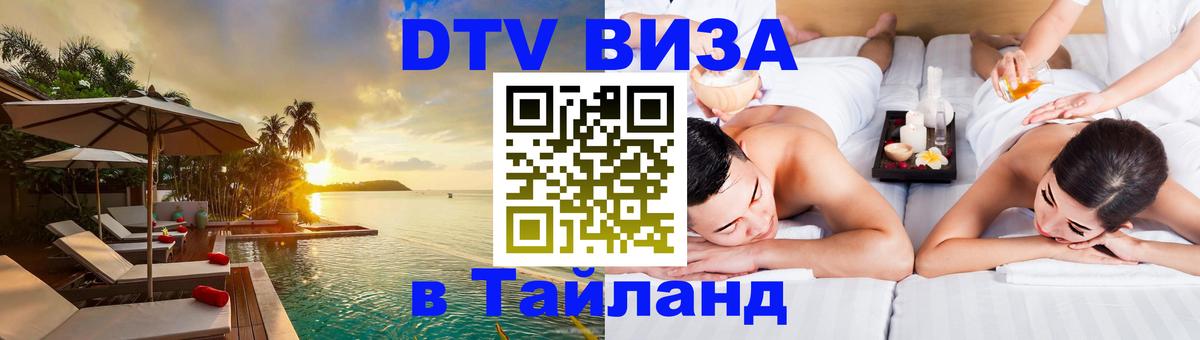 Купить DTV визу в Таиланд 
